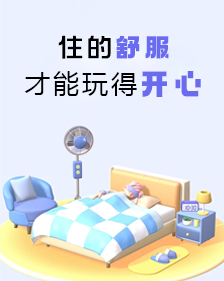 住酒店