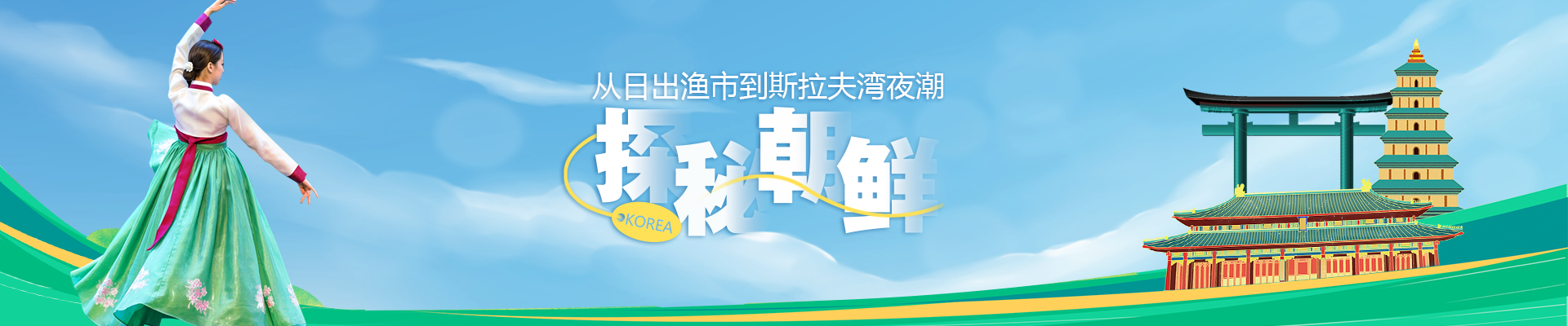 朝鲜旅游探秘朝鲜异域风情