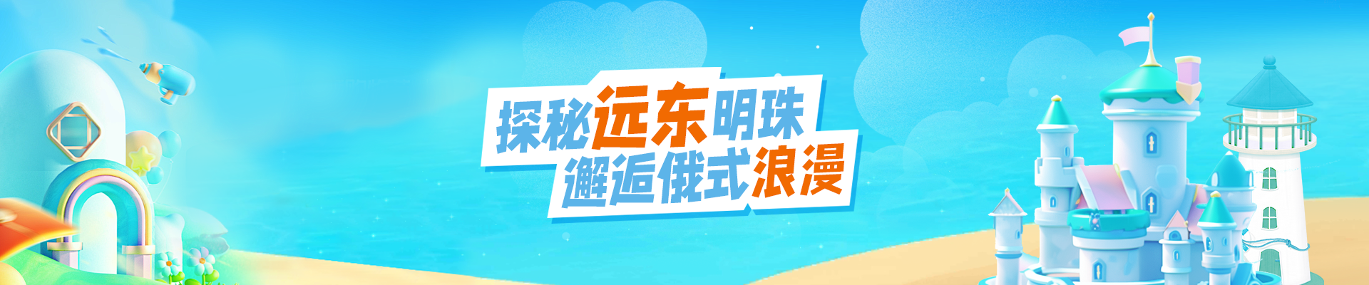 探秘海参崴体验俄式浪漫